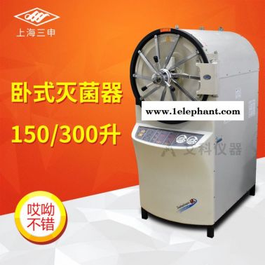 卧式高压灭菌锅消毒锅卧式圆形压力蒸汽灭菌器上海三申YX-600W（150L）