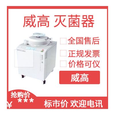 威高 MSL.N立式高压蒸汽灭菌器 物美价廉图5
