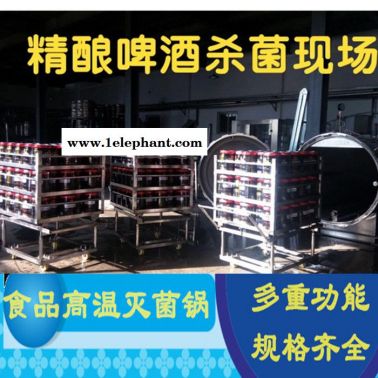 植物蛋白饮料杀菌锅 真空包装熟食杀菌设备 食用菌灭菌锅直销 大型熟食高温灭菌锅