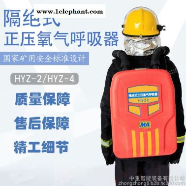 HYZ4A隔绝式正压氧气呼吸器 性能稳定HYZ4A隔绝式正压氧气呼吸器