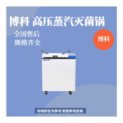 博科 BKQ-Z751 高压蒸汽灭菌器 型号齐全图3