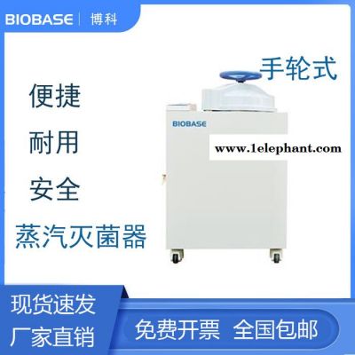 博科 立式压力 蒸汽灭菌器 BKQ-B75II 博科 BIOBASE 消毒机 博科 立式压力 蒸汽灭菌器 BKQ-B75II 博科 BIOBASE 消毒机