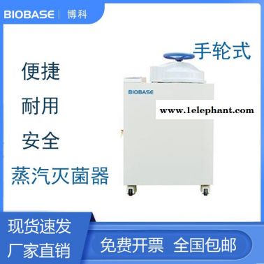 博科   立式压力  蒸汽灭菌器  BKQ-B75II 博科  BIOBASE  消毒机