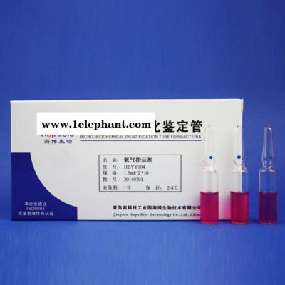 氧气指示剂  HBYY004  青岛海博生物  1.5ml/支*10图3