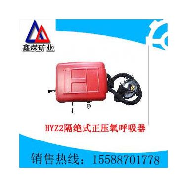 供应HYZ2型正压氧气呼吸器