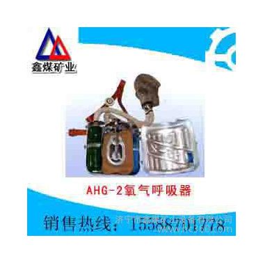 AHG-2氧气呼吸器专业设计