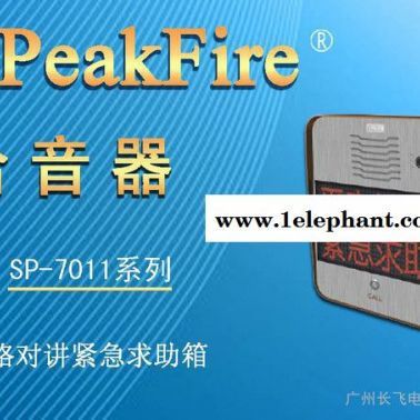 供应长飞 SP-7011IP对讲 IP网络对讲 监狱对讲 IP网络对讲紧急救助箱