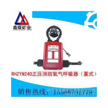 供应鑫煤RHZYN240正压消防氧气呼吸器**价格优惠，加工订做