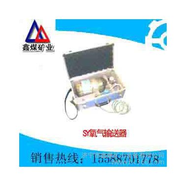 供应鑫煤SY氧气输送器**价格优惠，加工订做，SY氧气输送器厂家