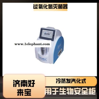 VIKmini过氧化氢灭菌器 冷蒸发汽化式适用于生物安全柜霉菌培养箱图2