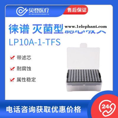 徕谱 10ul灭菌加长型滤芯吸头LP10A-1-TFS （96个/盒）