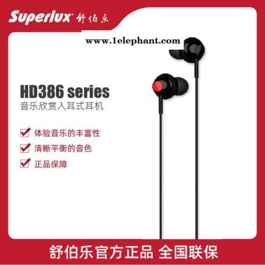 舒伯乐 superlux HD386 入耳式耳机 手机电脑通用重低音有线耳塞潮