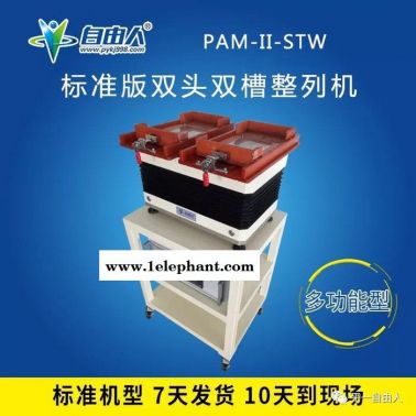 自由人PAM-II-STW源头厂家耳塞薄片自动排列机芯片零件快速排列机塑料零件排列机不规则零件排列机 自由人排列机