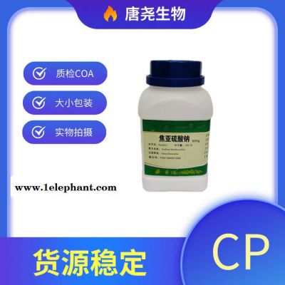 医用级焦亚硫酸钠质检报告 CP2020制剂辅料图8