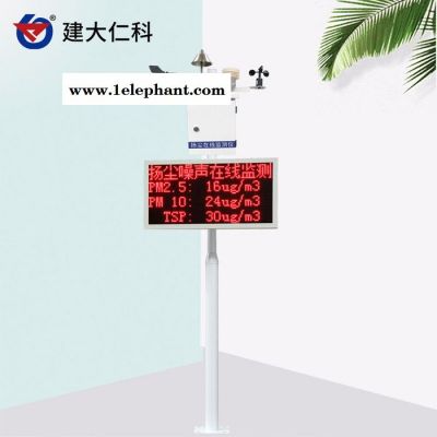 建大仁科 彩色显示屏工地噪声粉尘监测系统_不锈钢材质监测系统_实时监测系统价格图5
