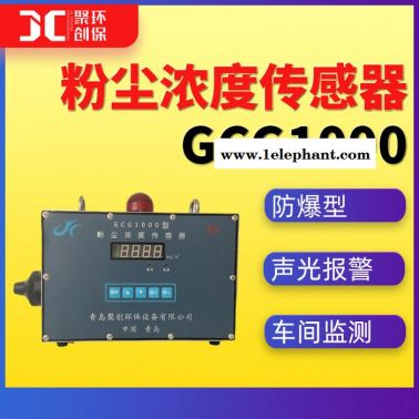 GCG1000粉尘浓度传感器车间粉尘浓度监测仪防爆型 粉尘浓度报警器 静电式粉尘浓度计