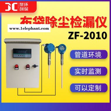 布袋除尘检漏仪管道烟尘监测仪在线式粉尘连续检测仪ZF-2010国标