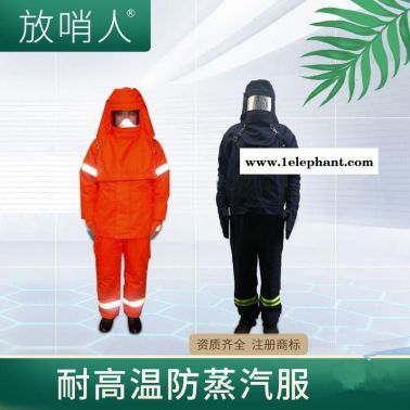 高温防蒸汽服 放哨人FSR0234高温防护服   耐高温消防服   半封闭式消防防化服