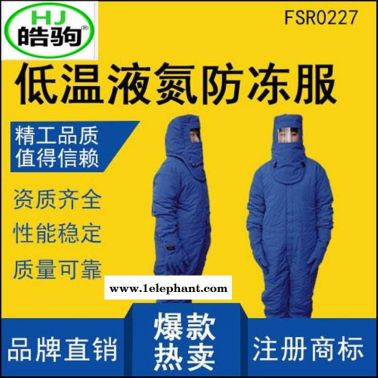上海皓驹 FSR0228低温防护服 液氮防护服 防冻服 LNG防护服 CNG防护服 超低温防护服