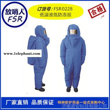 低温防护服液氮防护服放哨人FSR0228防冻服
