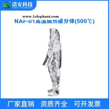 诺安  NAF-01 隔热服分体500度 隔热消防服 消防员隔热服