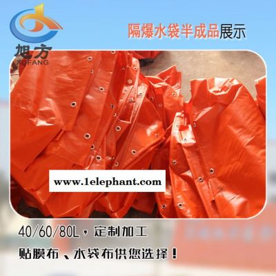 盐城旭方40L-80L隔爆水袋 可定制加工 PVC隔爆水袋 厂家销售图5