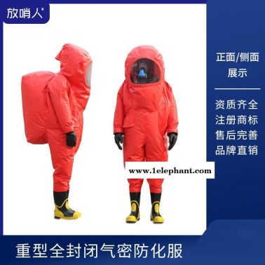 放哨人 FSR0202 重型防化服 全封闭防护服 耐酸碱防护服
