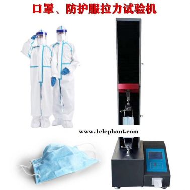 医用口罩 防护服 拉力试验机  山东万辰  质保三年