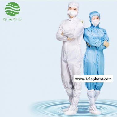 防静电防护服连体服  GMP无菌服工作服   生物无尘服 洁净服  耐高温防尘服 净尚净美