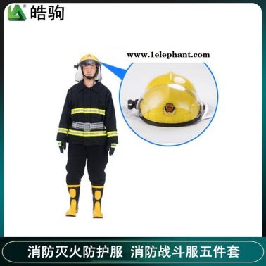 上海皓驹品牌厂家出售02款消防灭火防护服 战斗服 02款消防服 国标五件套 消防阻燃防护服 消防防火服战斗服5件套
