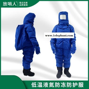 放哨人FSR0227 液氮防护服 LNG防护服 低温防护服 外置空呼低温防护服