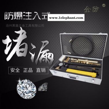 全防牌铜注入式堵漏工具 无火花注入式堵漏工具 堵漏器材