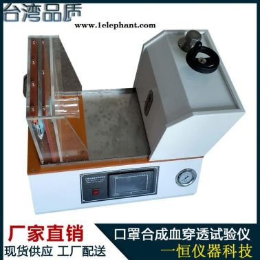 一恒防护服抗合成血液穿透测试仪厂家 触屏防护服合成血液检测仪