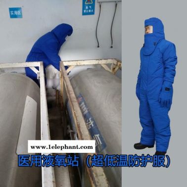 进口材质医用液氧防护服液氮防冻服低温防冻服