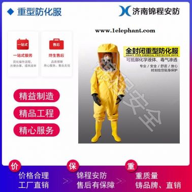 气密型防化服  JC-RFH03锦程安全化学防化服 酸碱防护服