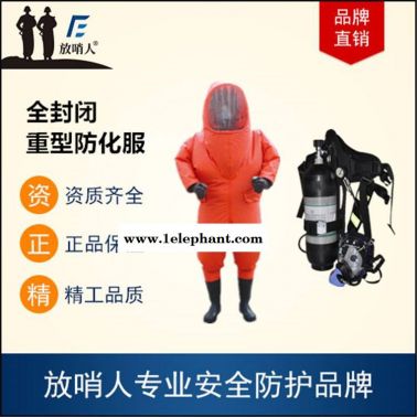 气密性放防护服 一级重型防护服 放哨人FSR0202全封闭重型防化服