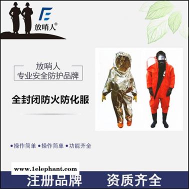 防火防防化服 放哨人FSR0223消防防火防化服 防护服