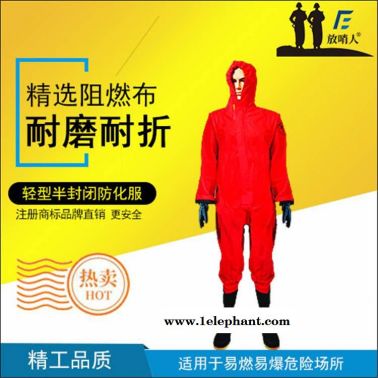 轻型防护服 放哨人FSR0201半封闭液密轻型防化服
