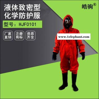 皓驹HJF0101化学防化服 轻型防化服厂家 SF6电厂防护服