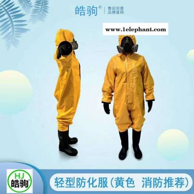 皓驹HJF0101轻型防护服 半封闭防化服 个人防护套装