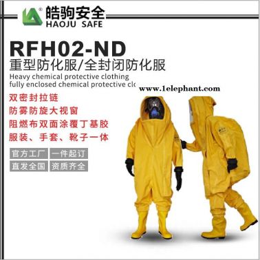 重型丁基胶材质防化服 RFH02-ND 皓驹 连体重型防化服 上海防化服厂家 重型防护服