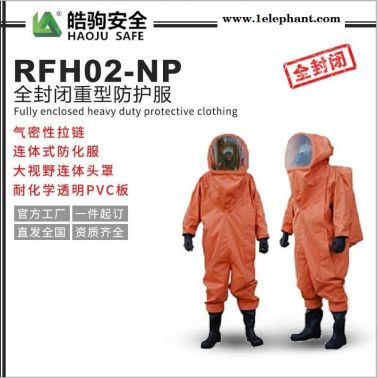 上海皓驹重型PVC材质防化服 RFH02-NP 皓驹 连体重型防化服 上海防化服厂家 重型防护服