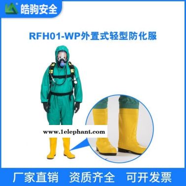 皓驹RFH01-WP半封闭轻型防化服 B级酸碱防护服 轻型防化服 液密型防护服 上海厂家