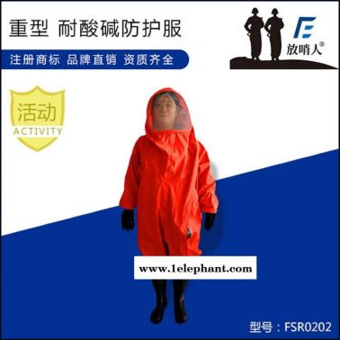 一级全封闭重型防化服 放哨人FSR0202气密型防护服