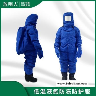 放哨人FSR0228 低温防护服   液氮防护服  防冻服