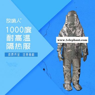 放哨人FSR0219铝箔隔热服   耐高温防护服    高温阻燃  1000度隔热服