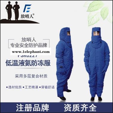 供应诺安FSR0228带背囊LNG 低温防护服 液氮服