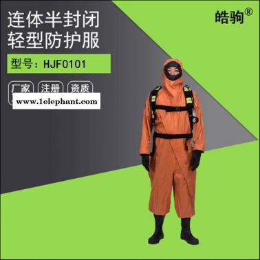 皓驹HJF0101防毒衣连体防护服 连体防毒服实验室防化服