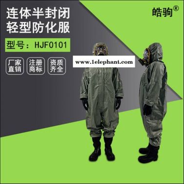 HJF0101轻型半封闭防化服 连体防化服 轻型防化服 耐酸碱防护服
