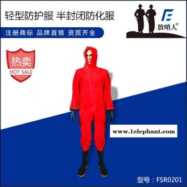 二级防护服 放哨人FSR0201半封闭B级轻型防化服